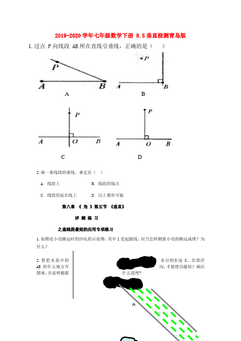 2019-2020学年七年级数学下册 8.5垂直检测青岛版.doc