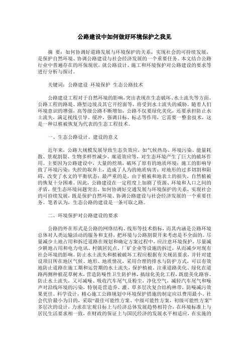 公路建设中如何做好环境保护之我见
