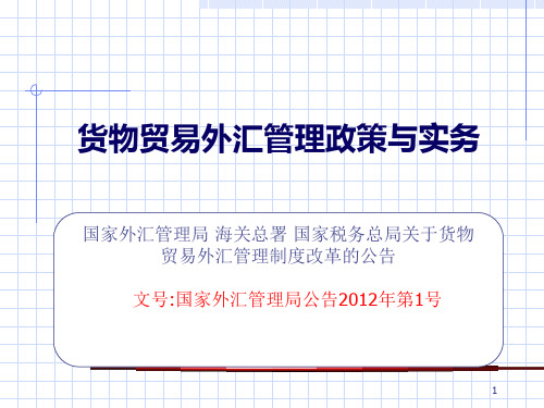 一课货物贸易外汇管理政策与实务