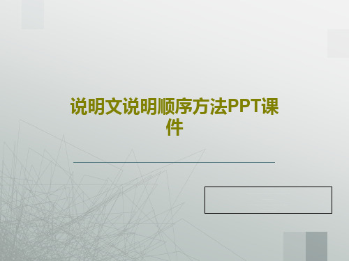 说明文说明顺序方法PPT课件共41页文档