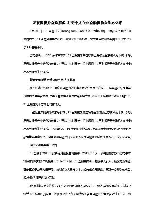 互联网提升金融服务 打造个人企业金融机构全生态体系