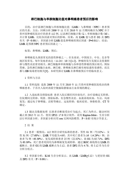 淋巴细胞与单核细胞比值对鼻咽癌患者预后的影响