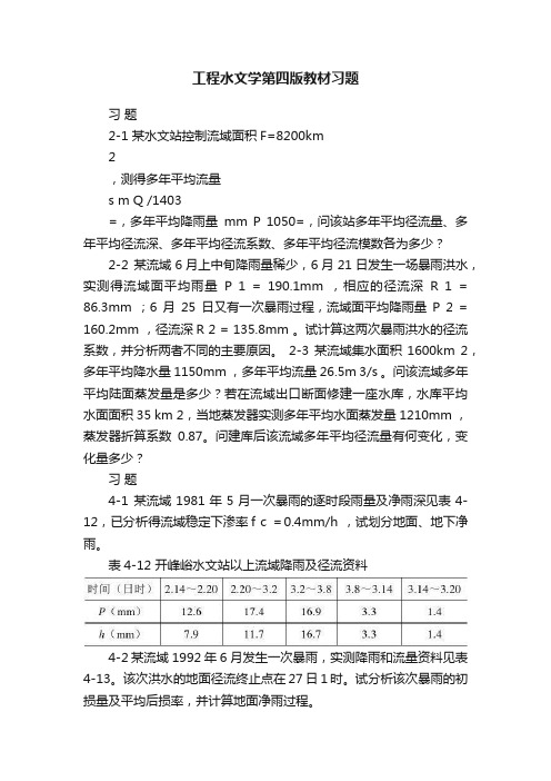 工程水文学第四版教材习题