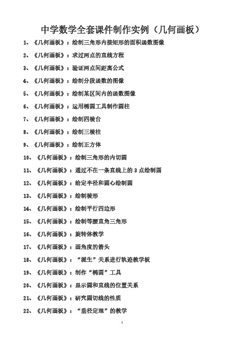 中学数学全套课件制作实例(几何画板)(2020年7月整理).pdf