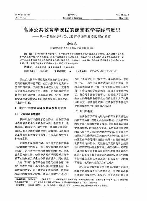 高师公共教育学课程的课堂教学实践与反思——从一名教师进行公共教育学课程教学改革的角度