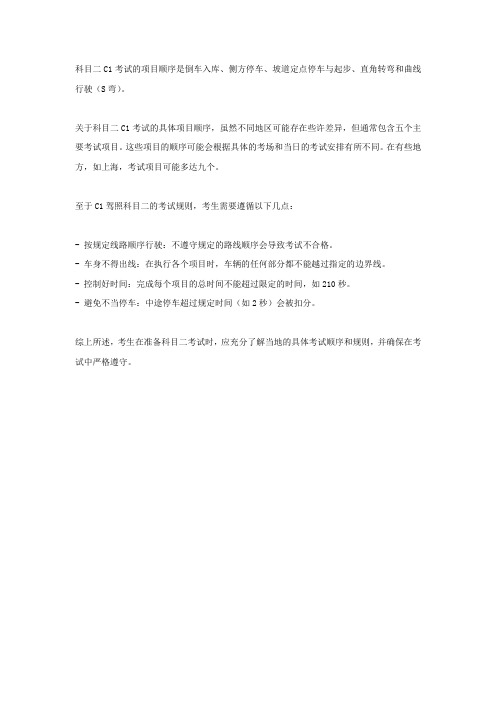 科目二c1考试顺序及规则
