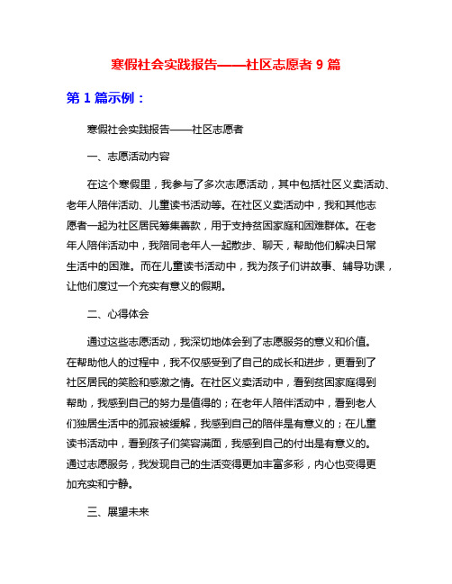 寒假社会实践报告——社区志愿者9篇