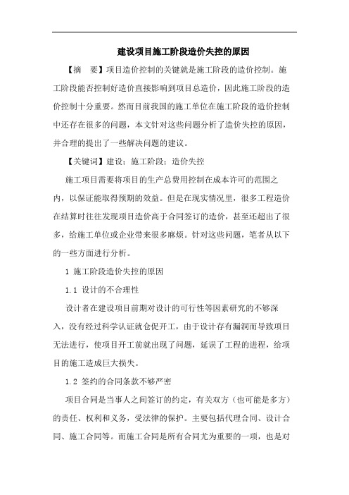 建设项目施工阶段造价失控原因论文