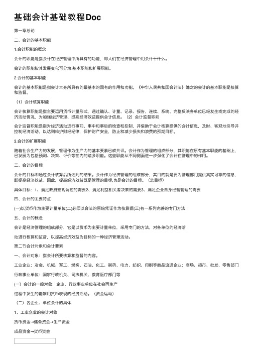 基础会计基础教程Doc