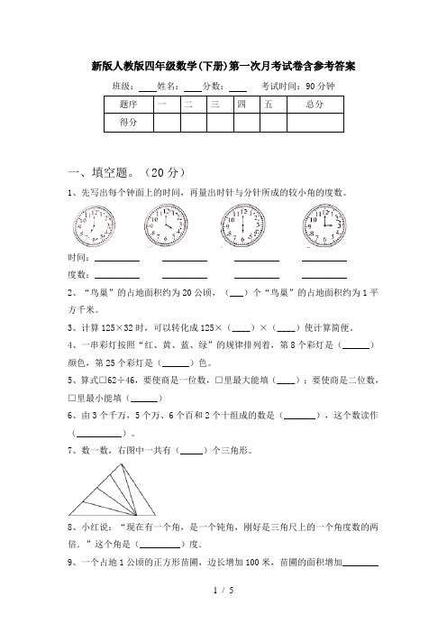 新版人教版四年级数学(下册)第一次月考试卷含参考答案