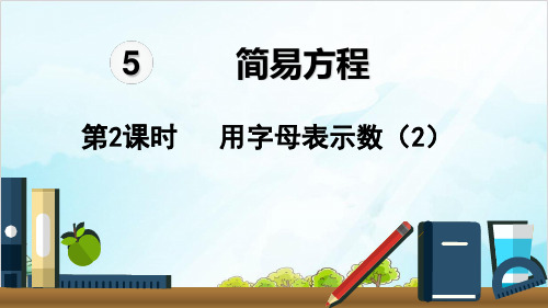 五年级上册数学 用字母表示数精品PPT人教新课标