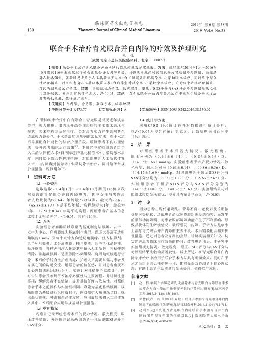 联合手术治疗青光眼合并白内障的疗效及护理研究