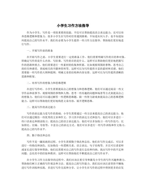 小学生习作方法指导