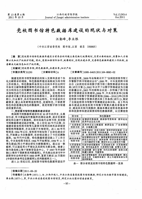 党校图书馆特色数据库建设的现状与对策