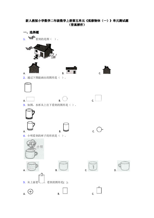 新人教版小学数学二年级数学上册第五单元《观察物体(一)》单元测试题(答案解析)