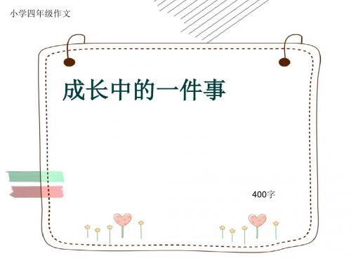 小学四年级作文《成长中的一件事》400字(共7页PPT)