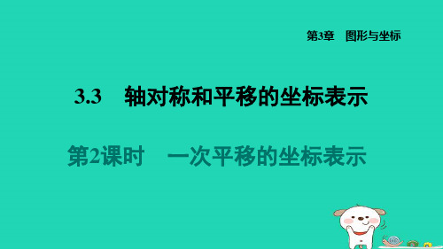 2024八年级数学下册第3章 一次平移的坐标表示习题课件新版湘教版