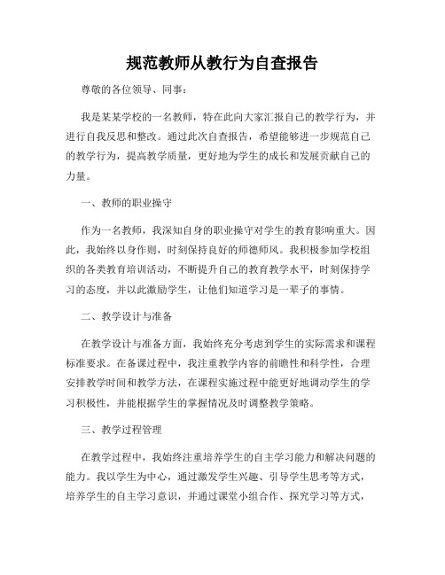 规范教师从教行为自查报告