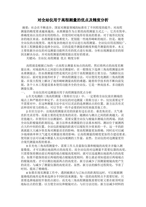 对全站仪用于高程测量的优点及精度分析