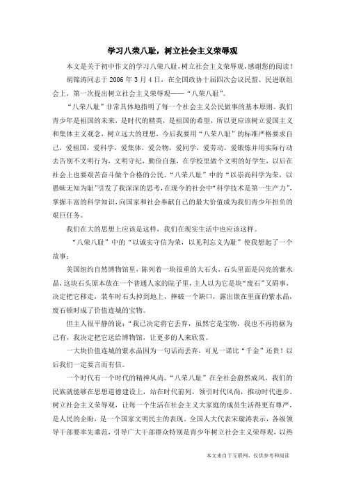 学习八荣八耻,树立社会主义荣辱观_初中作文