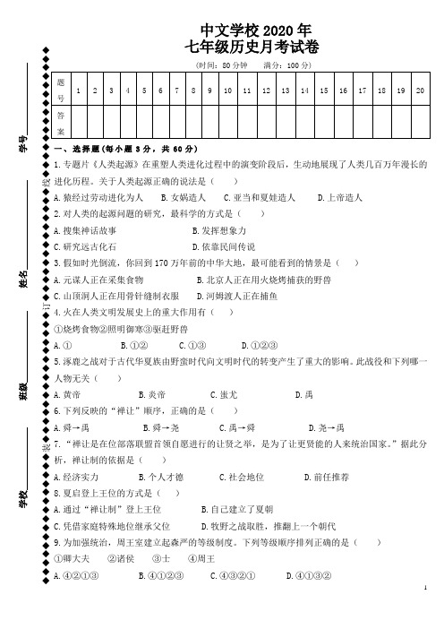 2020-2021学年第一学期第二次月考七年级历史试卷