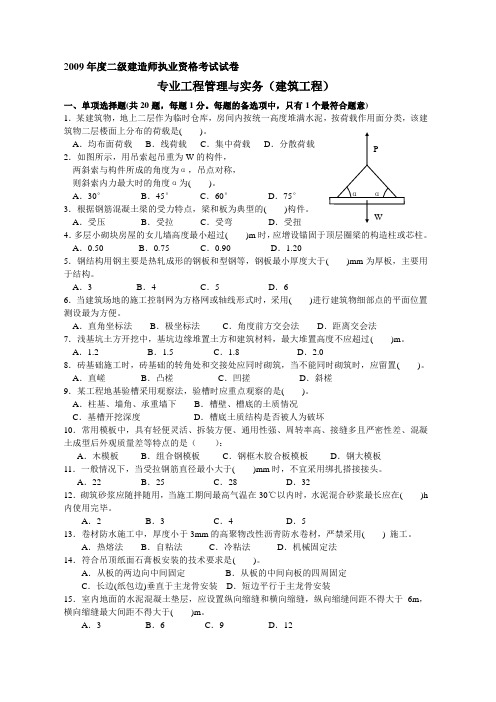 2009二级建筑工程管理与实务考题及答案