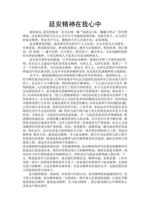 我与延安精神  征文Microsoft Word 文档