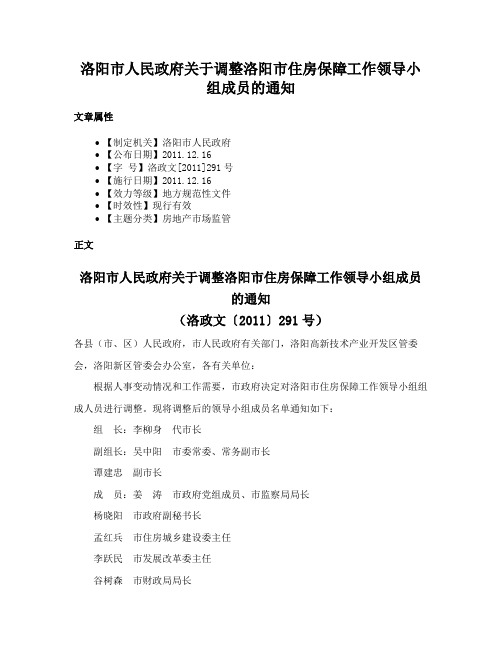 洛阳市人民政府关于调整洛阳市住房保障工作领导小组成员的通知