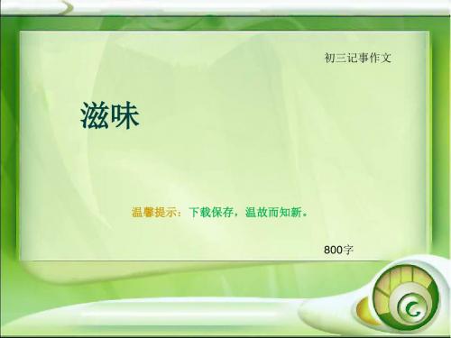 初三记事作文《滋味》800字(总11页PPT)
