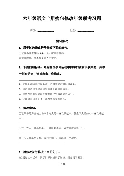 六年级语文上册病句修改年级联考习题