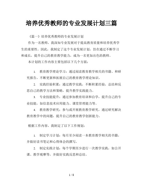 培养优秀教师的专业发展计划三篇