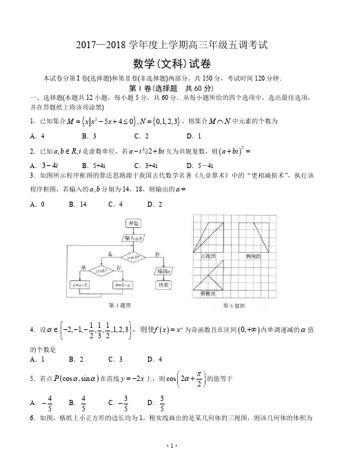 河北省衡水中学2018届高三上学期五调考试 数学(文)