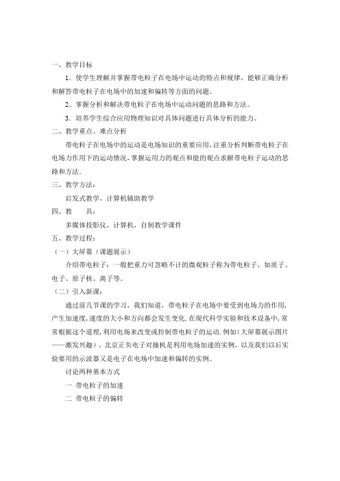 带电粒子在电场中运动教案