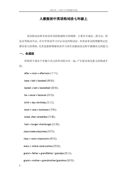 人教版初中英语构词法七年级全册