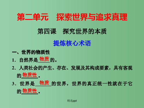 高三政治一轮复习 2.4探究世界的本质课件 新人教必修4