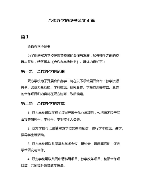 合作办学协议书范文4篇