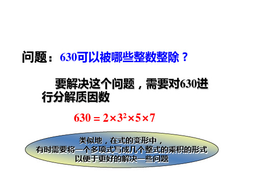 人教版数学八年级上册14.提公因式法 课件