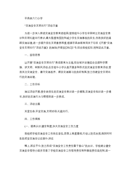 平昌县六门小学文明交通工作方案汇总