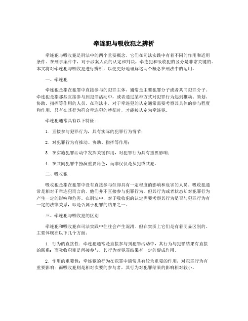 牵连犯与吸收犯之辨析