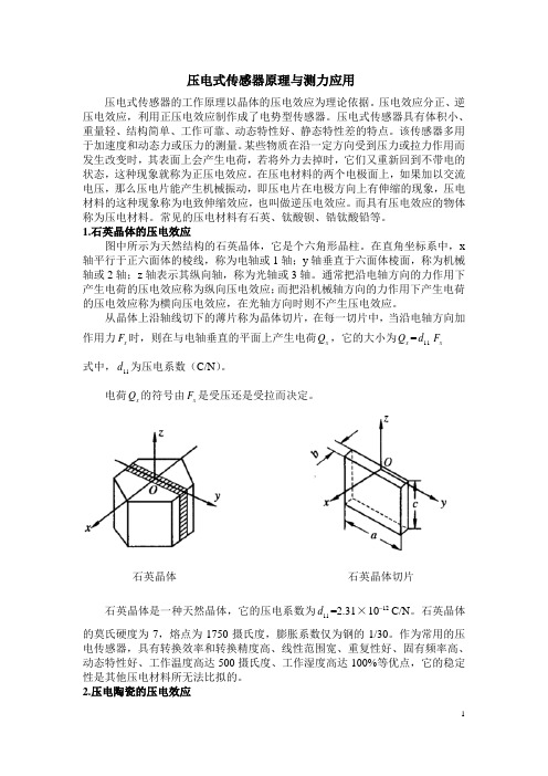 压电式传感器原理测力应用