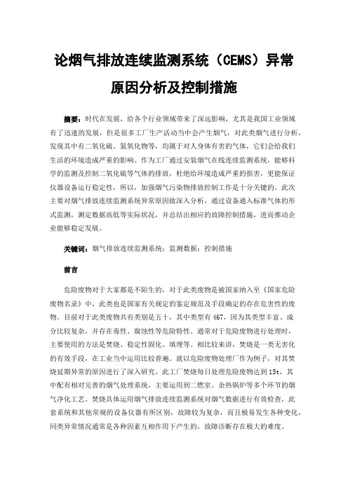 论烟气排放连续监测系统（CEMS）异常原因分析及控制措施