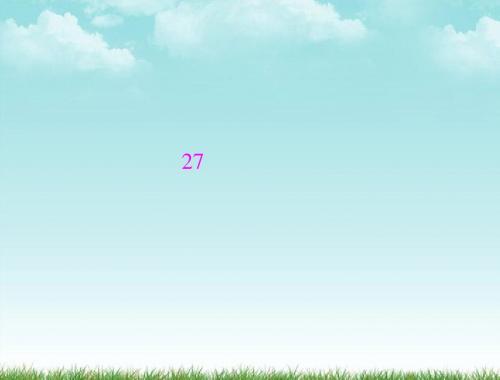 《随堂优化训练》2011年八年级语文上册 第六单元 第27课 短文两篇配套课件 人教新课标版