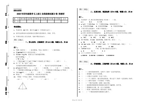 2020年四年级数学【上册】自我检测试题D卷 附解析