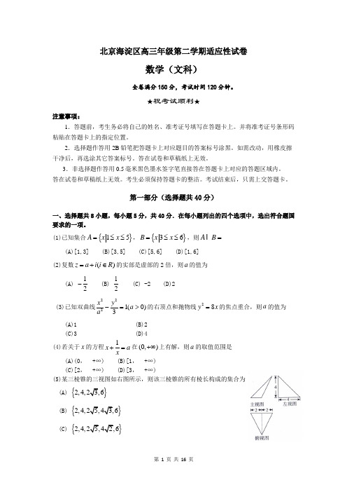 20120届北京海淀区高三年级第二学期适应性试卷数学(文)试题