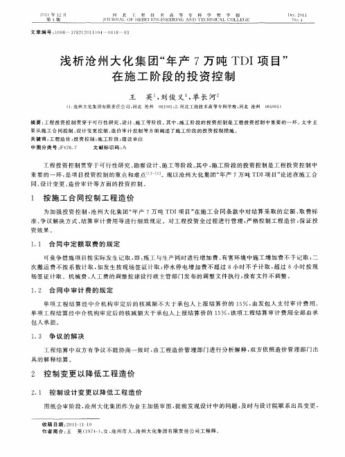 浅析沧州大化集团“年产7万吨TDI项目”在施工阶段的投资控制