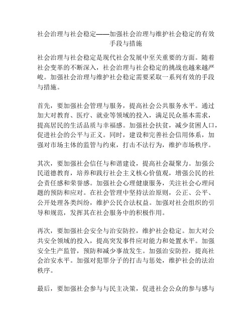 社会治理与社会稳定——加强社会治理与维护社会稳定的有效手段与措施