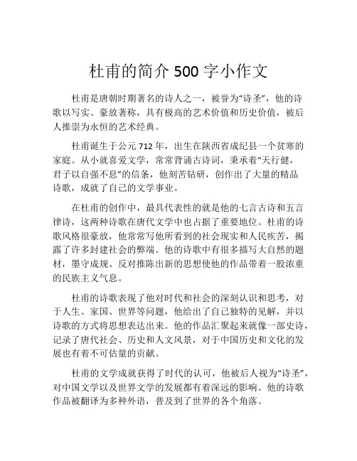 杜甫的简介500字小作文