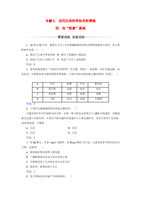 高中历史专题七近代以来科学技术的辉煌四 向“距离”挑战练习 人民版