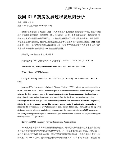我国DTP药房发展过程及原因分析