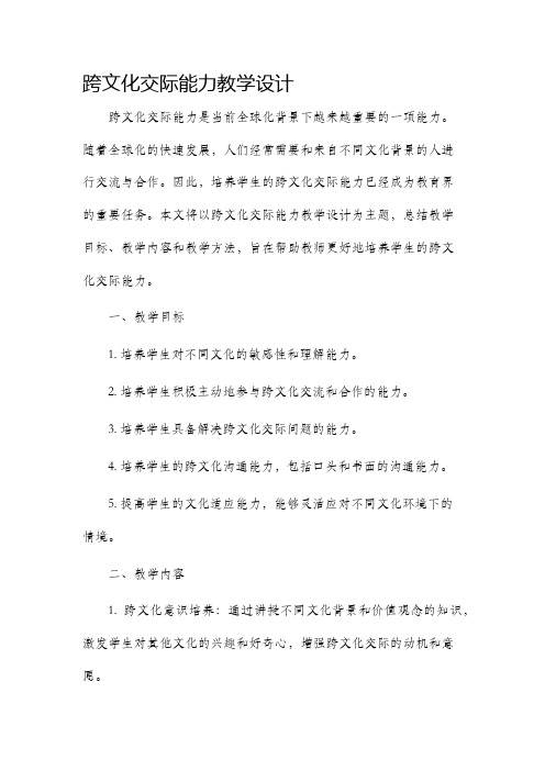 跨文化交际能力教学设计